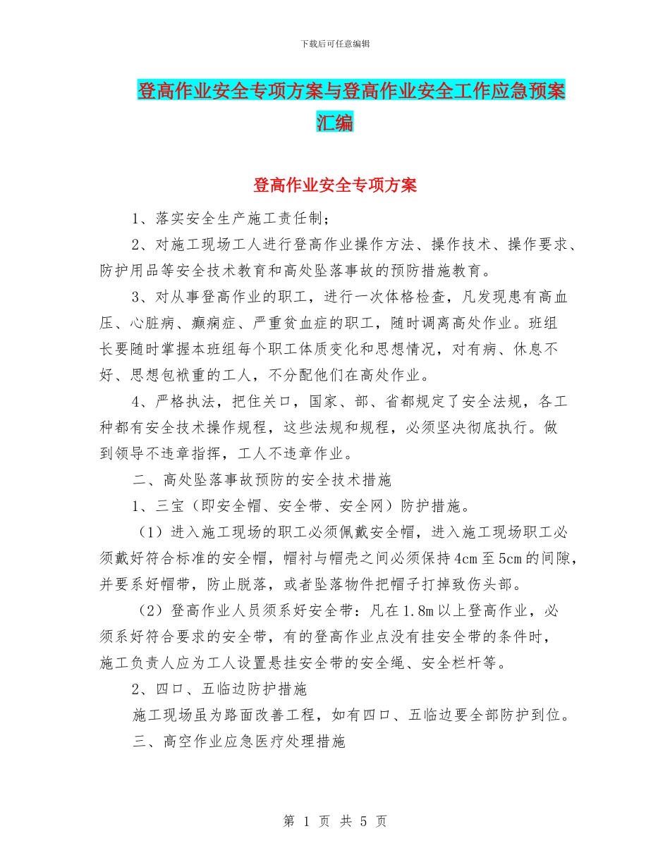 登高作业安全专项方案与登高作业安全工作应急预案汇编_第1页