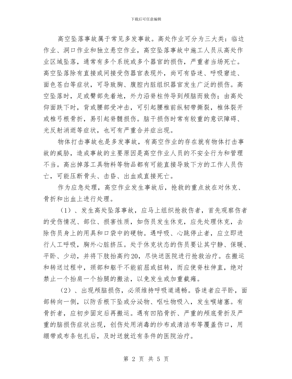登高作业安全专项方案与登高作业安全工作应急预案汇编_第2页