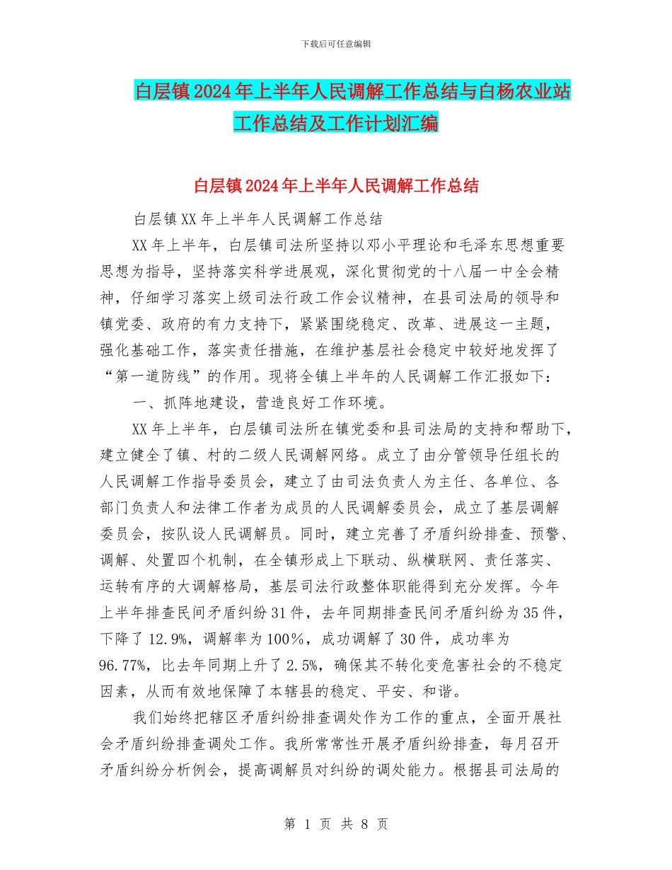 白层镇2024年上半年人民调解工作总结与白杨农业站工作总结及工作计划汇编_第1页