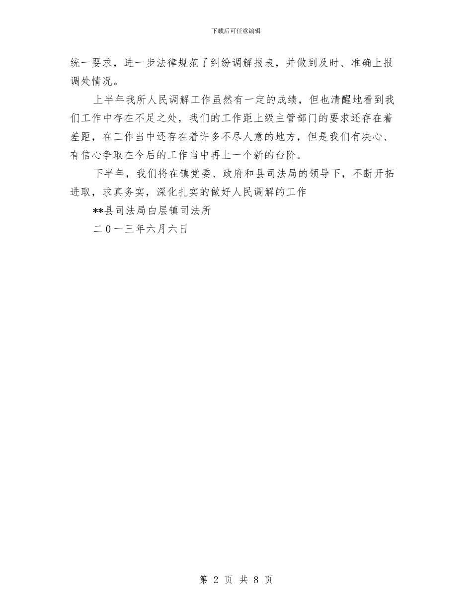 白层镇2024年上半年人民调解工作总结与白杨农业站工作总结及工作计划汇编_第2页