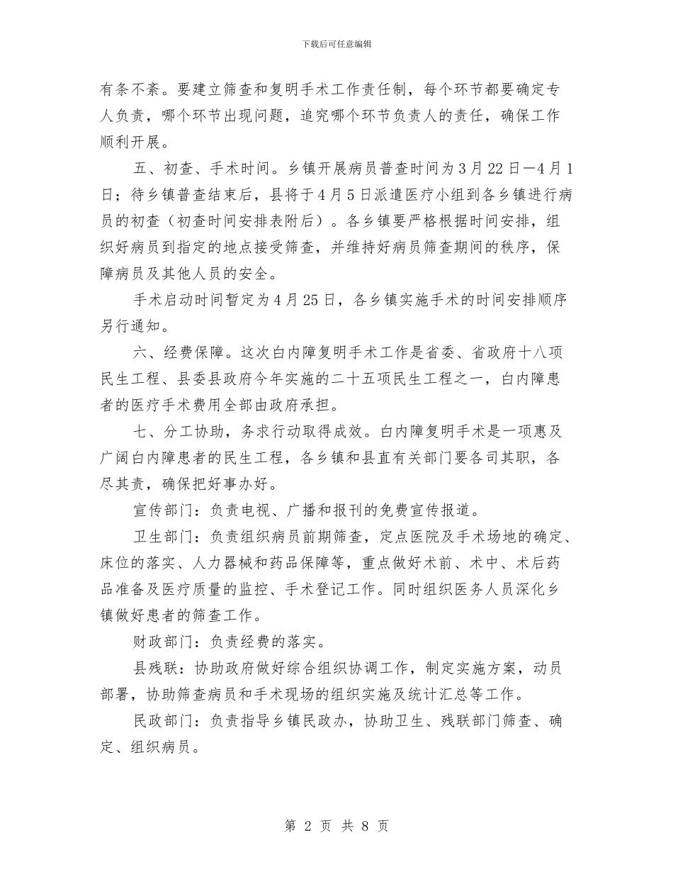 白内障复明手术策划方案与白酒质量安全整治方案汇编_第2页
