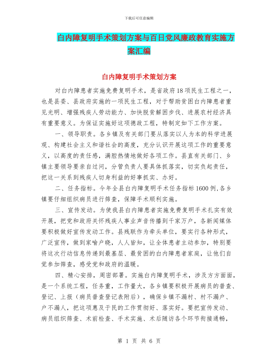白内障复明手术策划方案与百日党风廉政教育实施方案汇编_第1页