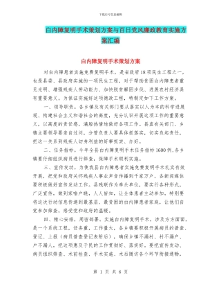 白内障复明手术策划方案与百日党风廉政教育实施方案汇编