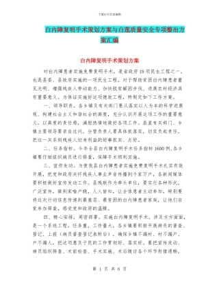 白内障复明手术策划方案与白莲质量安全专项整治方案汇编