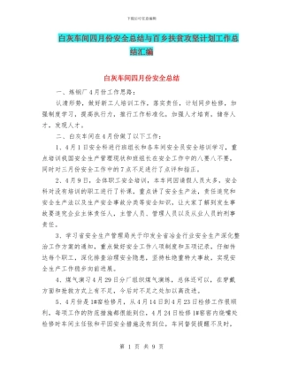 白灰车间四月份安全总结与百乡扶贫攻坚计划工作总结汇编