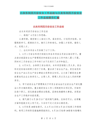 白灰车间四月份安全工作总结与白灰车间四月份安全工作总结报告汇编