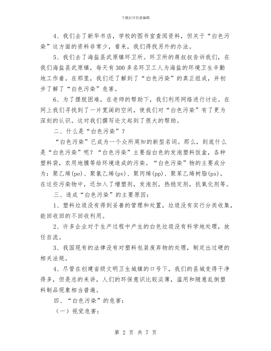白色污染的调查报告与白衣天使护士节演讲稿范文模板汇编_第2页