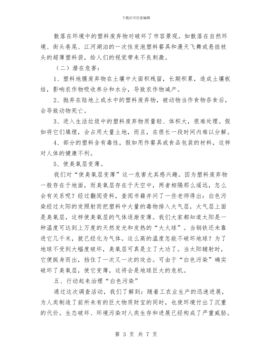 白色污染的调查报告与白衣天使护士节演讲稿范文模板汇编_第3页