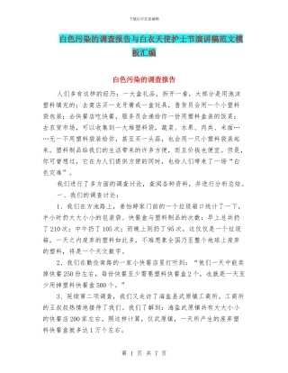 白色污染的调查报告与白衣天使护士节演讲稿范文模板汇编