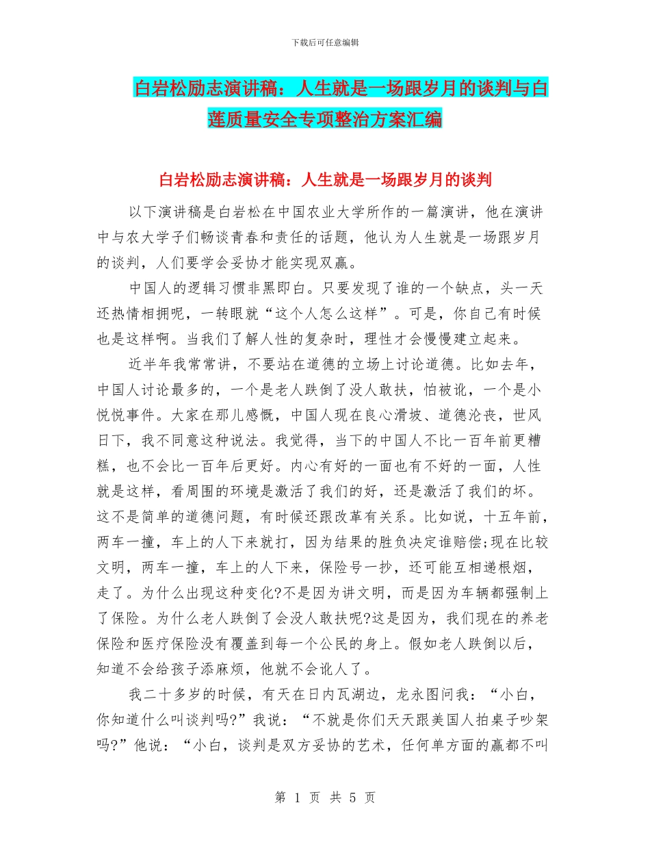 白岩松励志演讲稿：人生就是一场跟岁月的谈判与白莲质量安全专项整治方案汇编_第1页