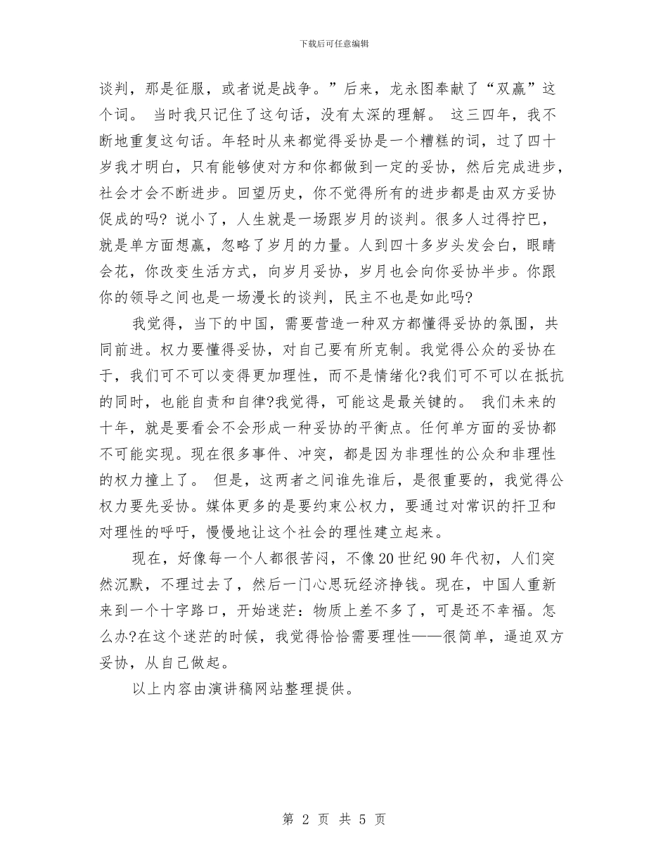 白岩松励志演讲稿：人生就是一场跟岁月的谈判与白莲质量安全专项整治方案汇编_第2页