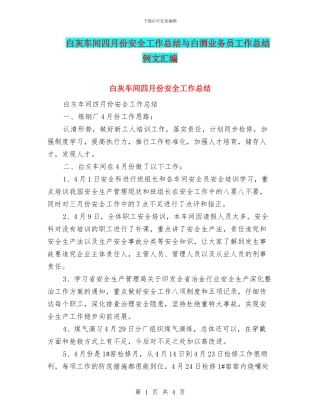 白灰车间四月份安全工作总结与白酒业务员工作总结例文汇编