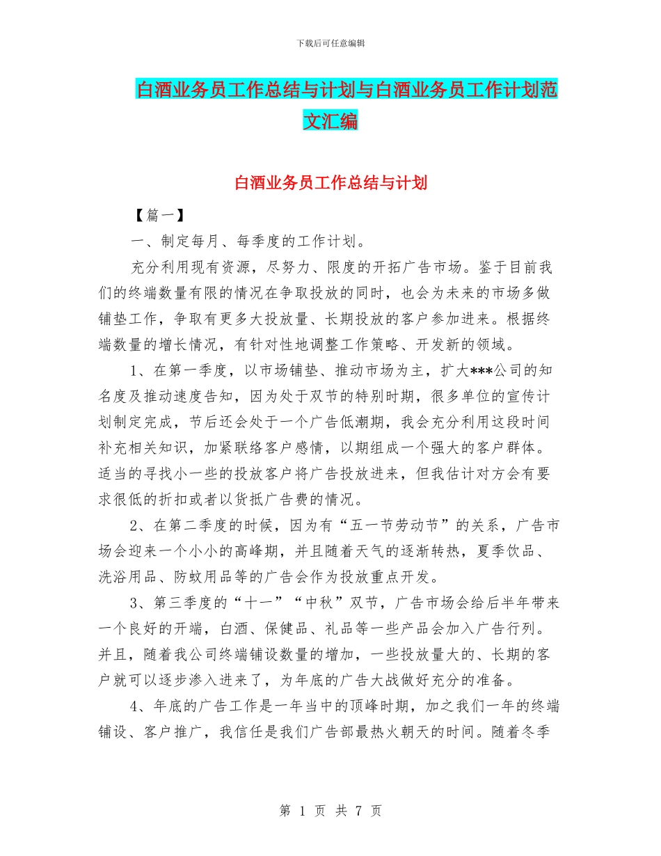 白酒业务员工作总结与计划与白酒业务员工作计划范文汇编_第1页