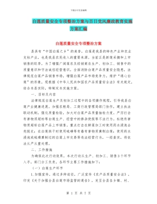 白莲质量安全专项整治方案与百日党风廉政教育实施方案汇编