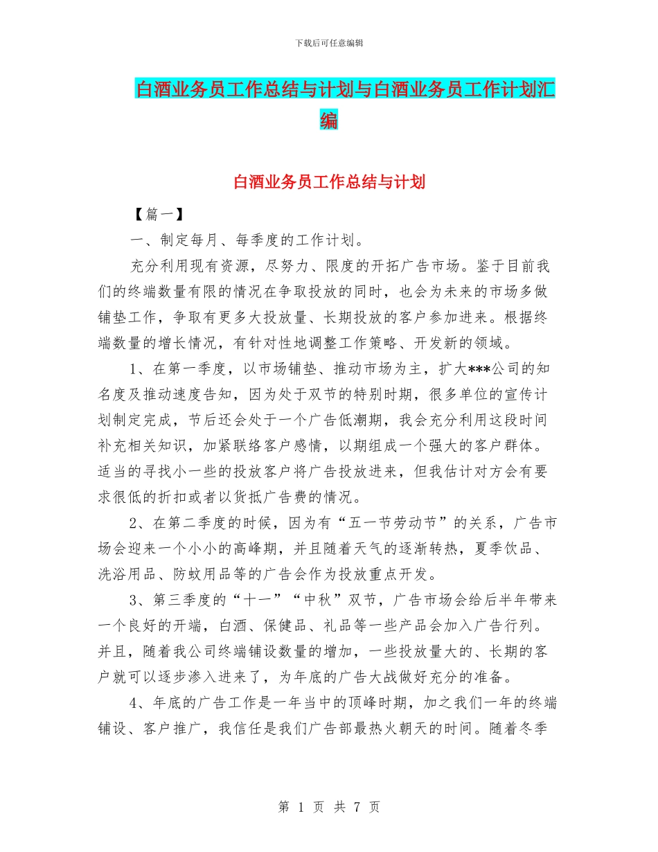 白酒业务员工作总结与计划与白酒业务员工作计划汇编_第1页