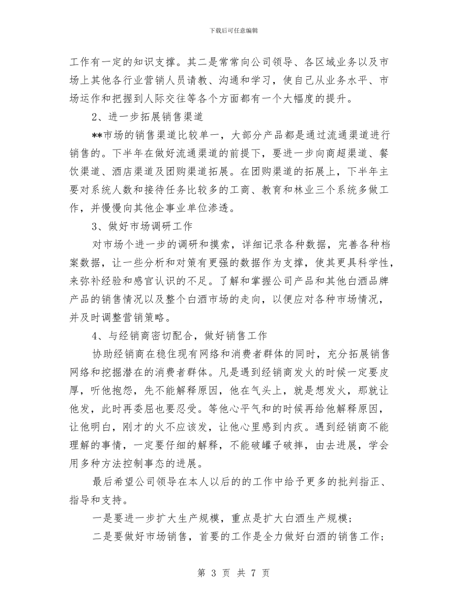 白酒业务员工作总结与计划与白酒业务员工作计划汇编_第3页