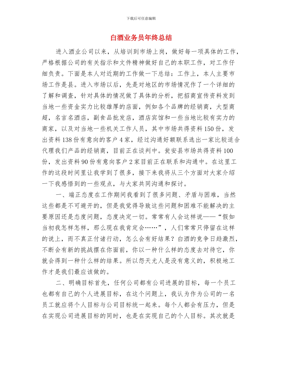 白酒专项检查工作报告与白酒业务员年终总结汇编_第3页