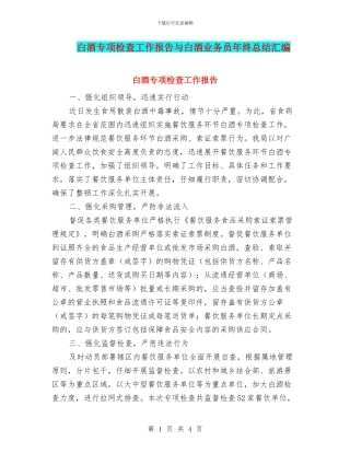 白酒专项检查工作报告与白酒业务员年终总结汇编
