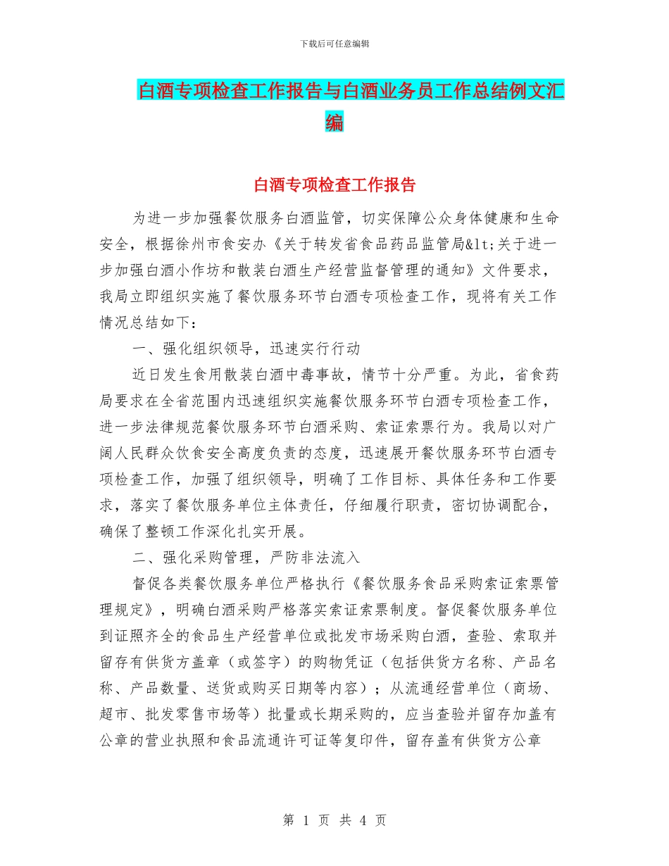白酒专项检查工作报告与白酒业务员工作总结例文汇编_第1页