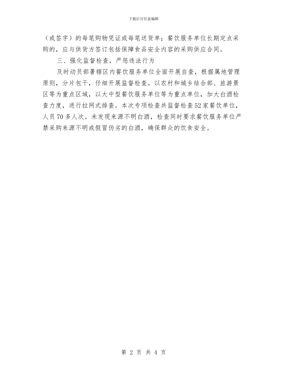 白酒专项检查工作报告与白酒业务员工作总结例文汇编_第2页