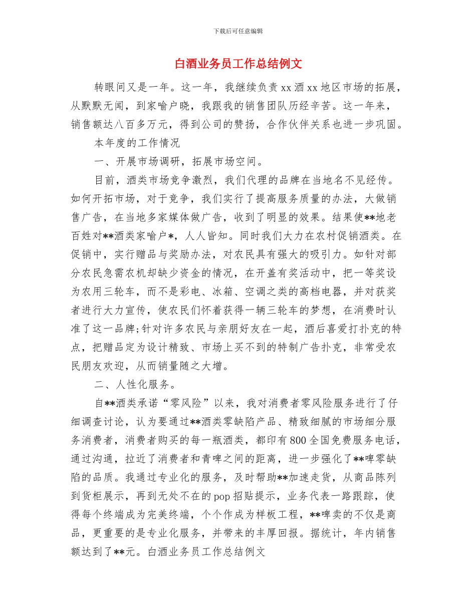 白酒专项检查工作报告与白酒业务员工作总结例文汇编_第3页