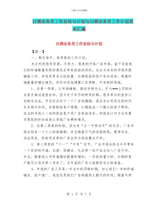 白酒业务员工作总结与计划与白酒业务员工作计划范本汇编