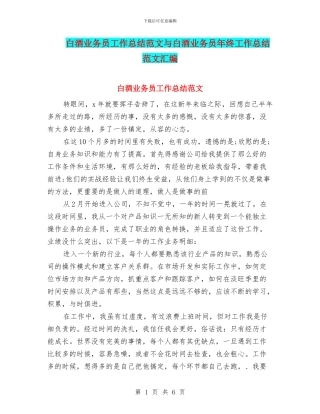 白酒业务员工作总结范文与白酒业务员年终工作总结范文汇编