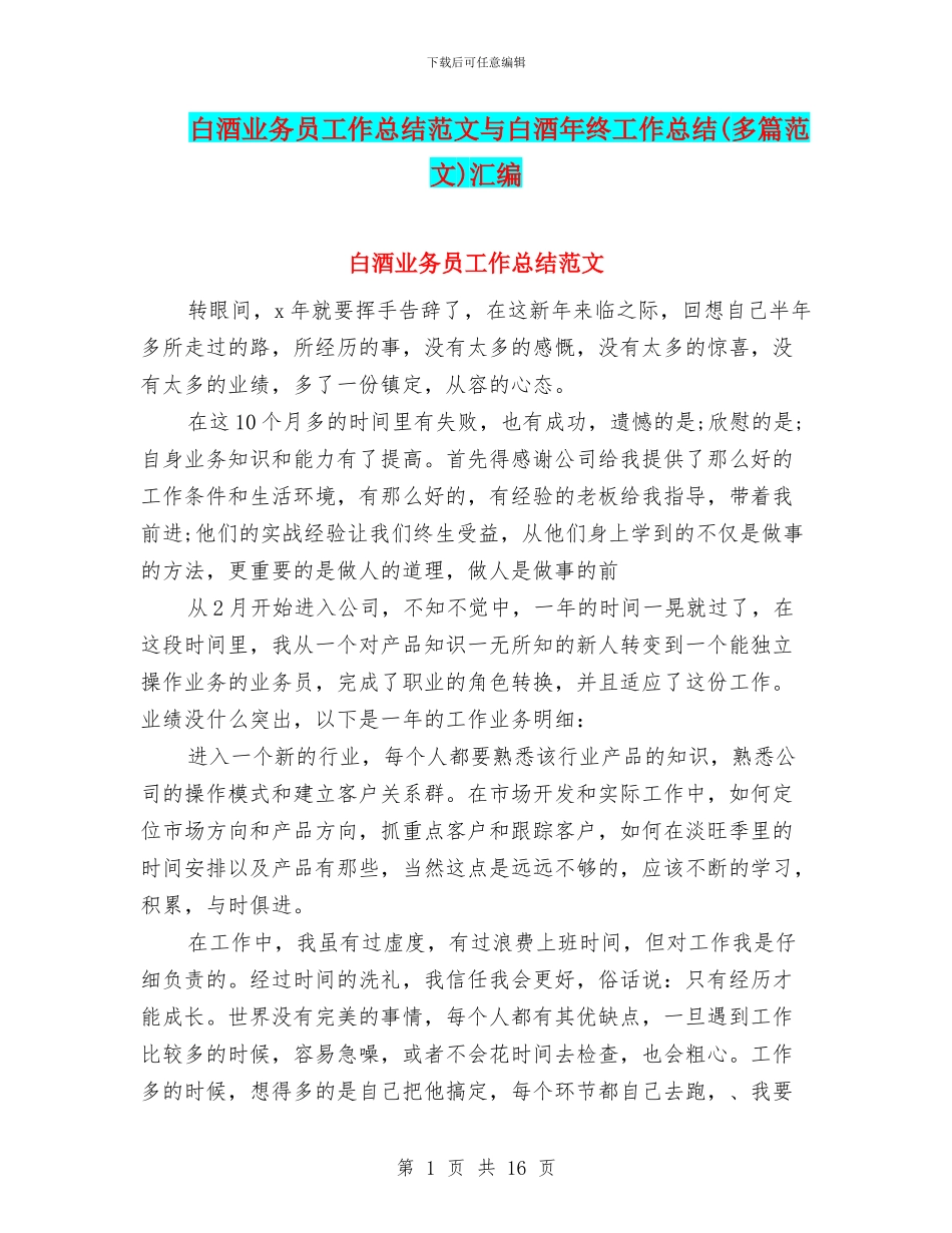 白酒业务员工作总结范文与白酒年终工作总结汇编_第1页