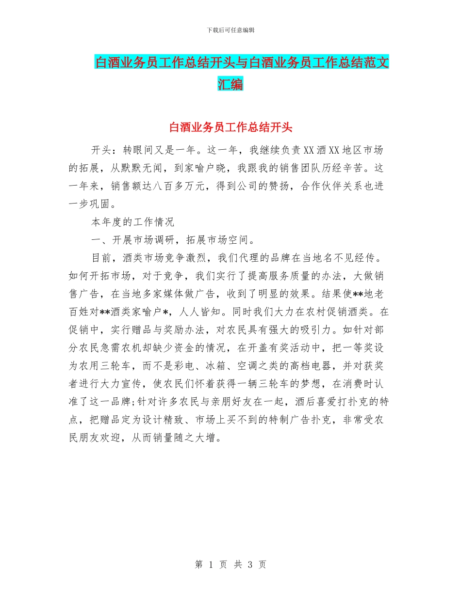 白酒业务员工作总结开头与白酒业务员工作总结范文汇编_第1页