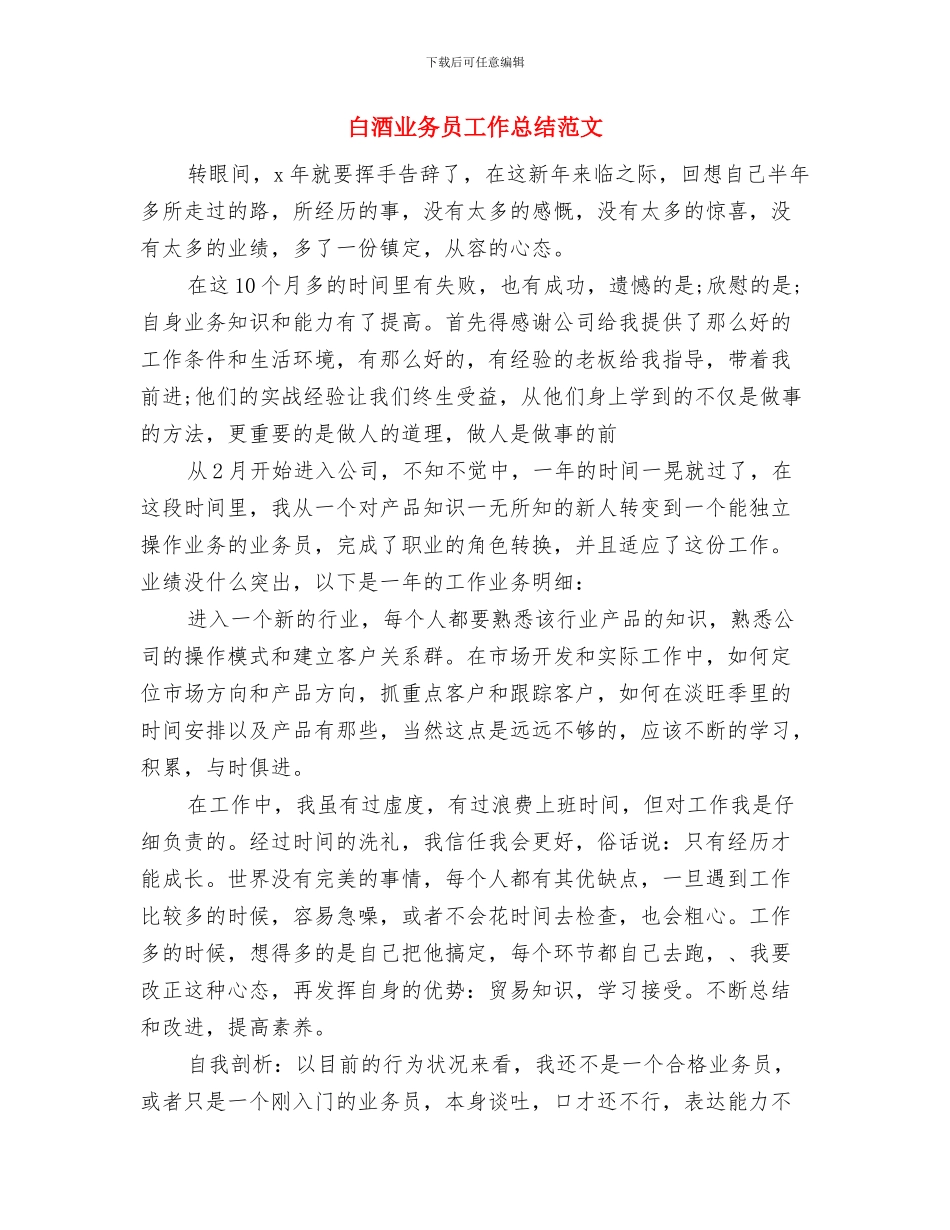 白酒业务员工作总结开头与白酒业务员工作总结范文汇编_第2页