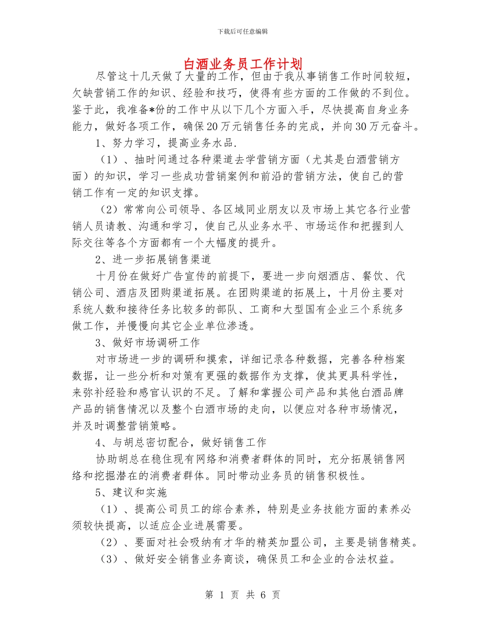白酒业务员工作计划_第1页