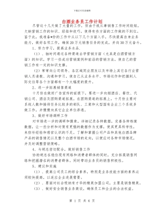 白酒业务员工作计划
