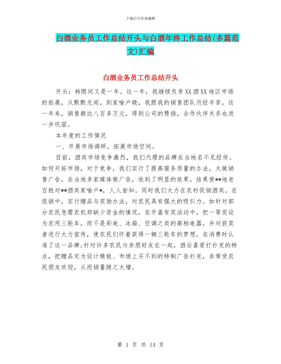 白酒业务员工作总结开头与白酒年终工作总结汇编_第1页