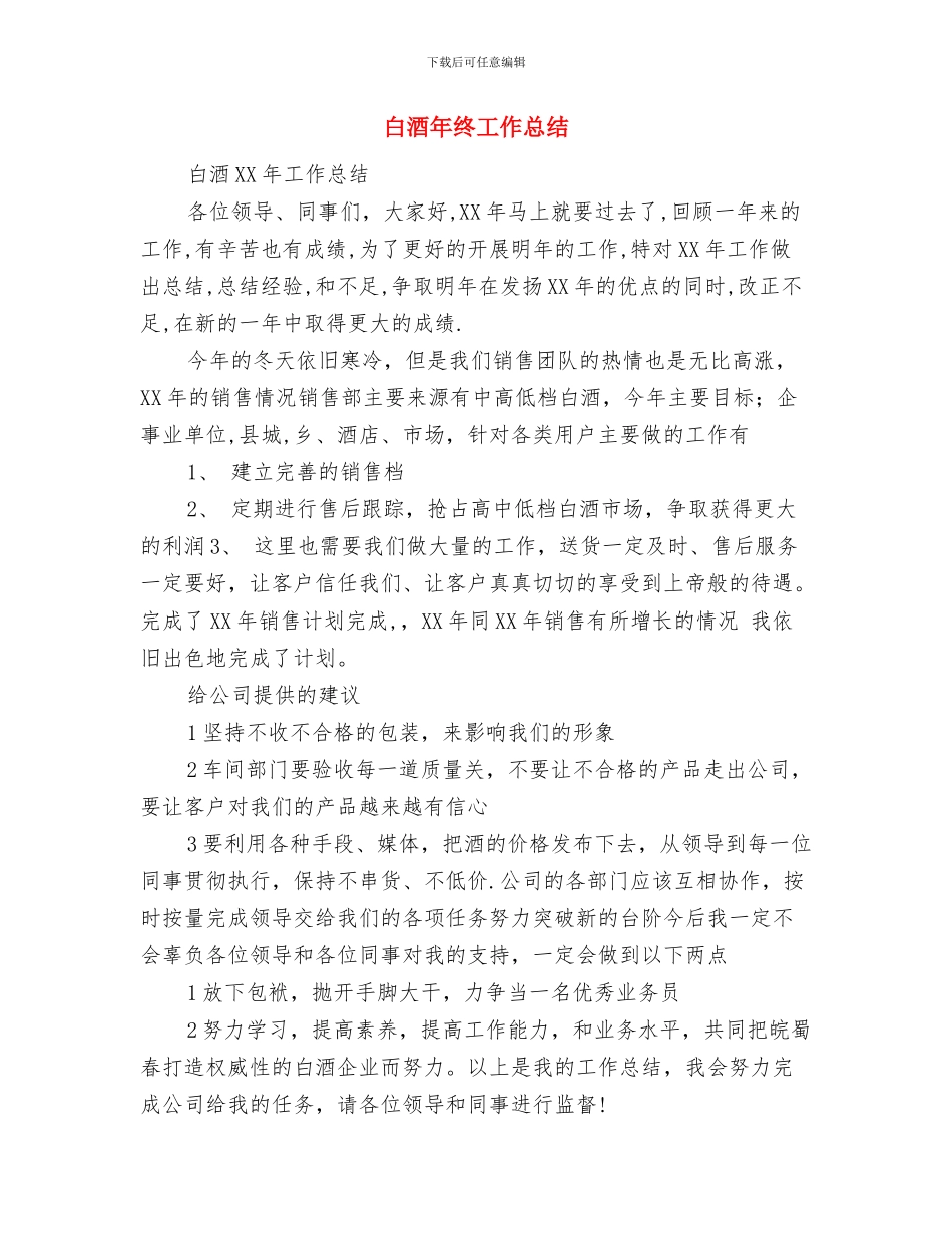 白酒业务员工作总结开头与白酒年终工作总结汇编_第2页