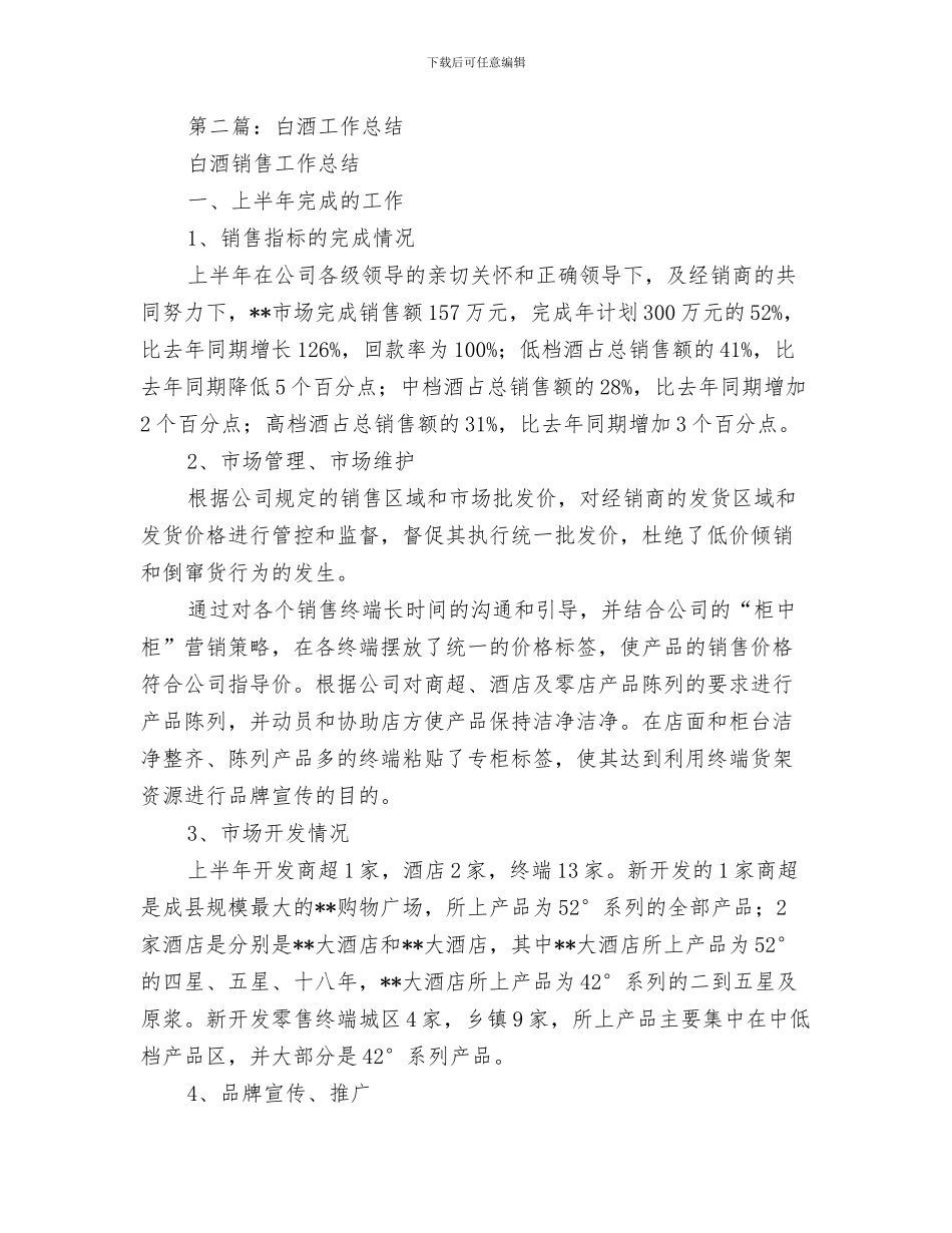 白酒业务员工作总结开头与白酒年终工作总结汇编_第3页