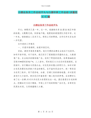 白酒业务员工作总结开头与白酒年终工作总结汇编