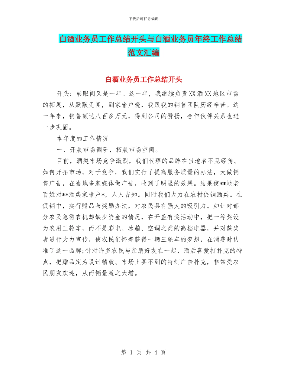 白酒业务员工作总结开头与白酒业务员年终工作总结范文汇编_第1页