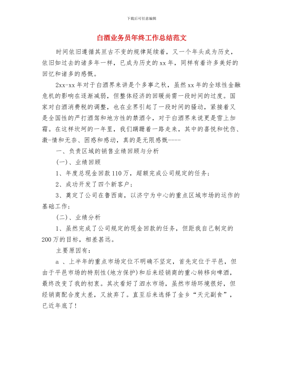 白酒业务员工作总结开头与白酒业务员年终工作总结范文汇编_第2页