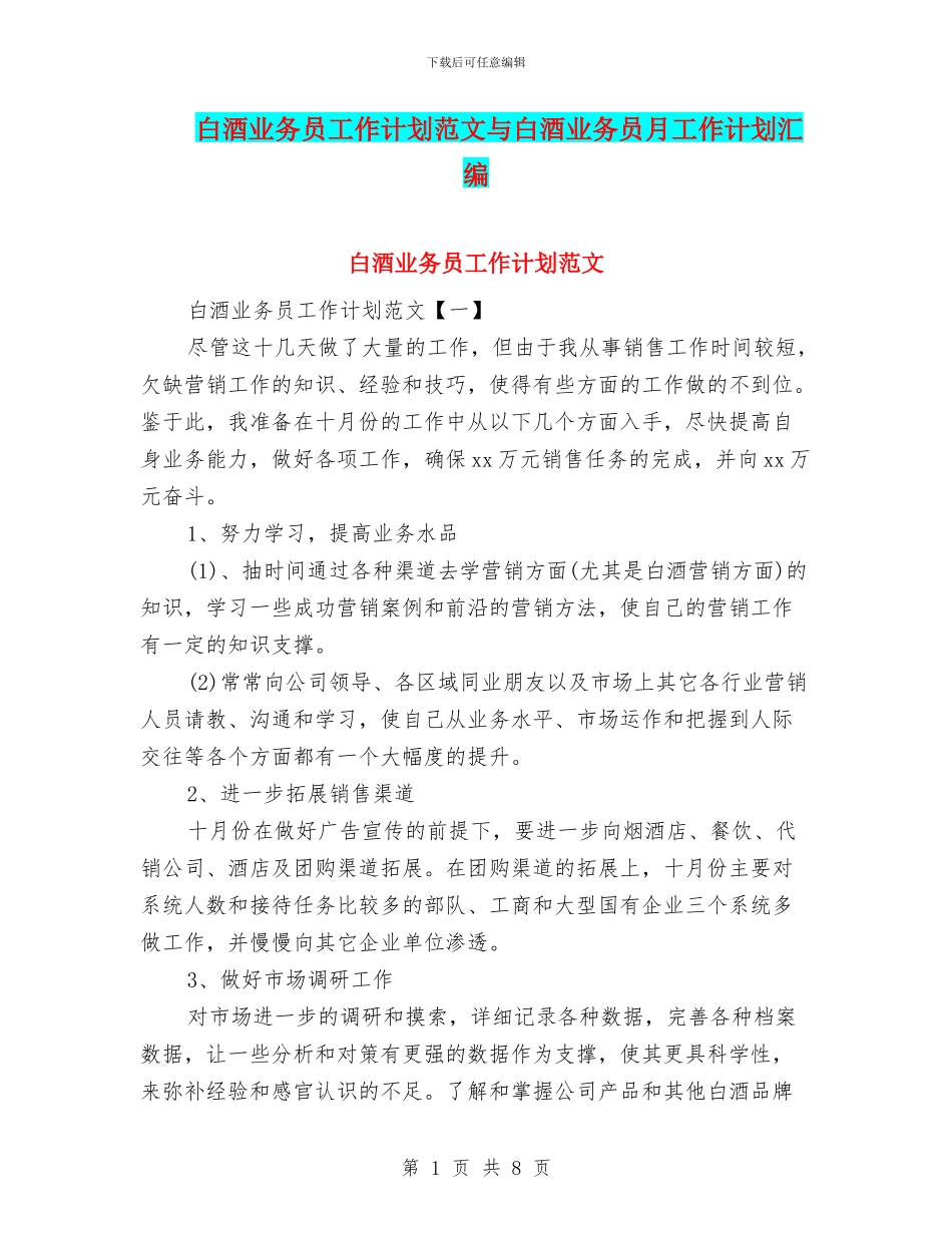 白酒业务员工作计划范文与白酒业务员月工作计划汇编_第1页