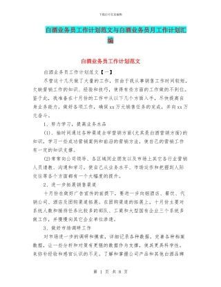 白酒业务员工作计划范文与白酒业务员月工作计划汇编