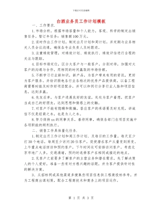 白酒业务员工作计划模板