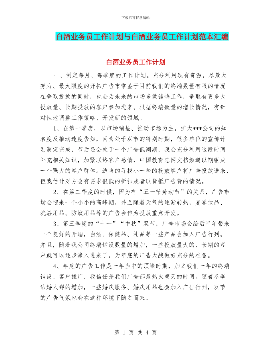 白酒业务员工作计划与白酒业务员工作计划范本汇编_第1页