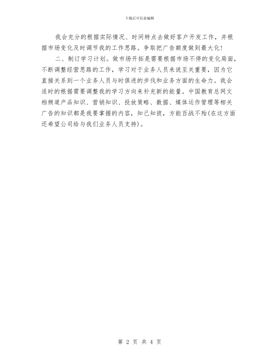 白酒业务员工作计划与白酒业务员工作计划范本汇编_第2页