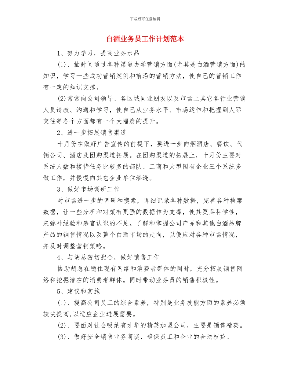 白酒业务员工作计划与白酒业务员工作计划范本汇编_第3页