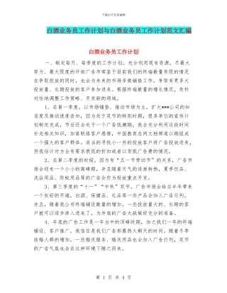 白酒业务员工作计划与白酒业务员工作计划范文汇编