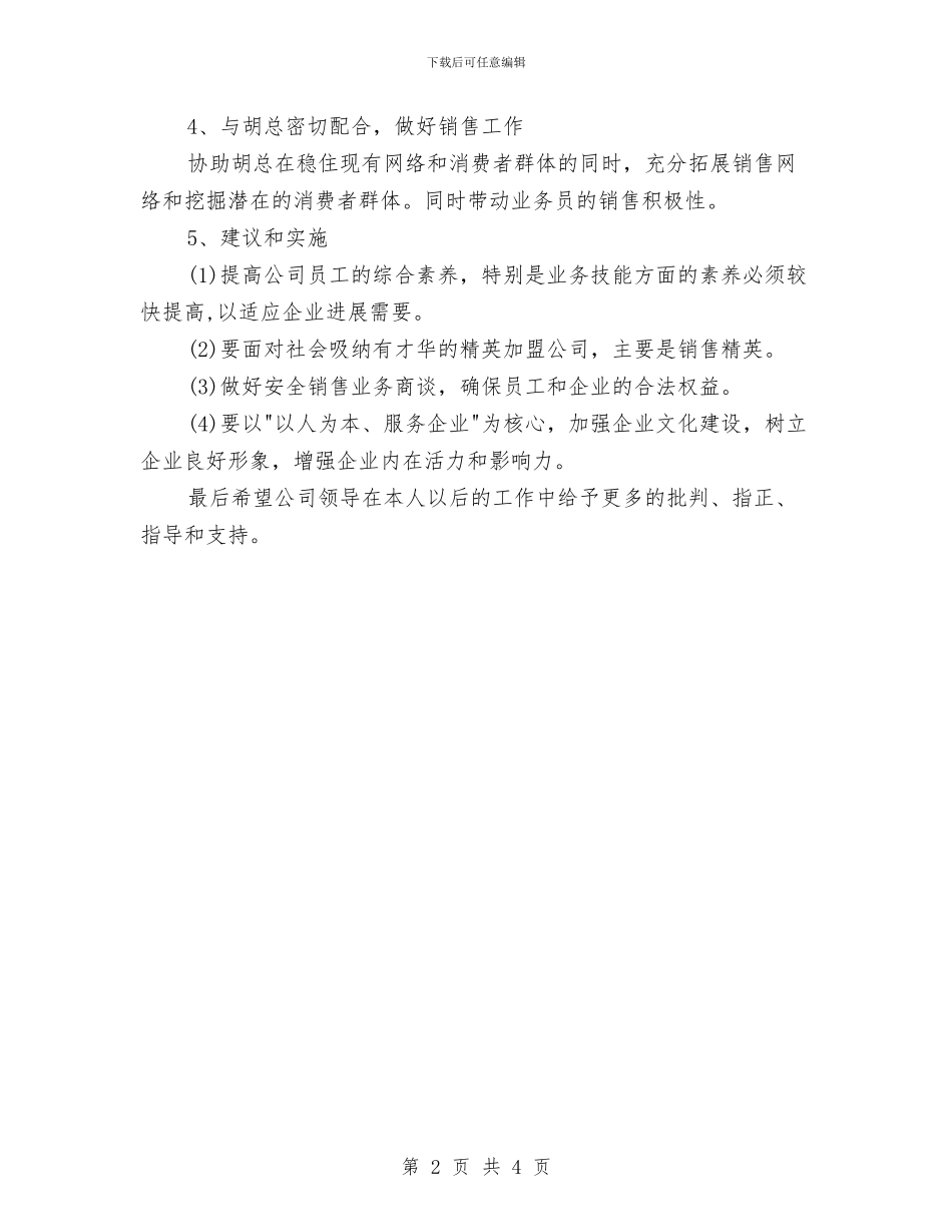 白酒业务员工作计划与白酒业务员工作计划范文汇编.doc_第2页