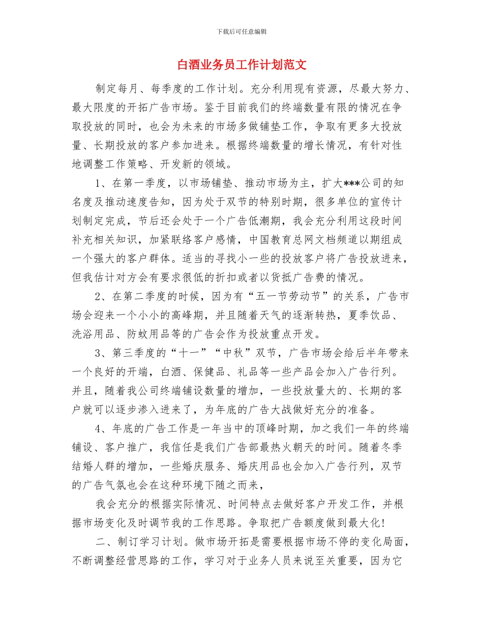 白酒业务员工作计划与白酒业务员工作计划范文汇编.doc_第3页