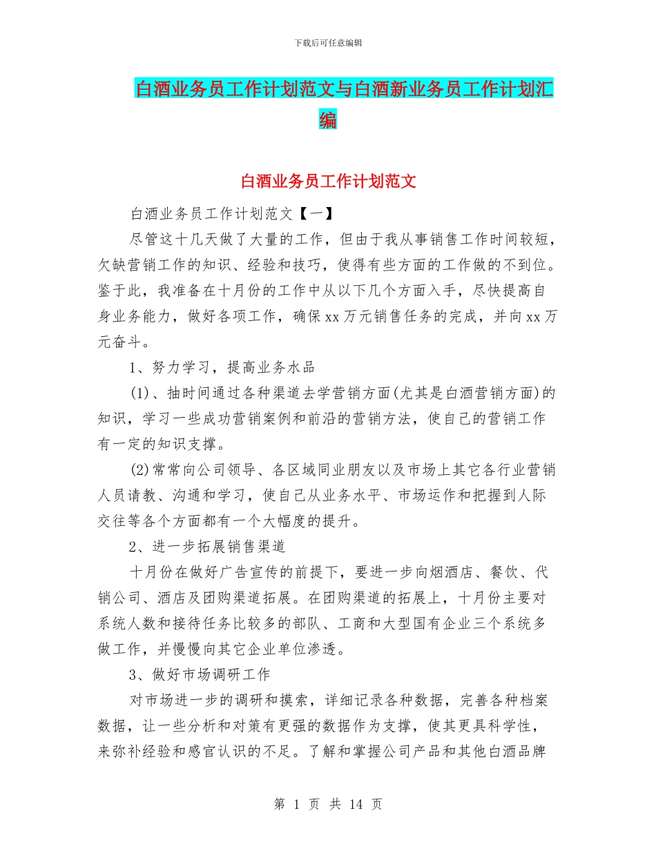 白酒业务员工作计划范文与白酒新业务员工作计划汇编_第1页