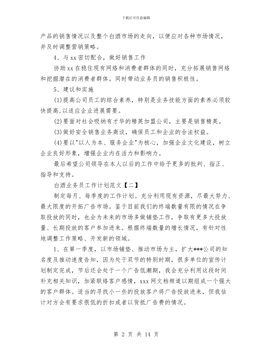 白酒业务员工作计划范文与白酒新业务员工作计划汇编_第2页