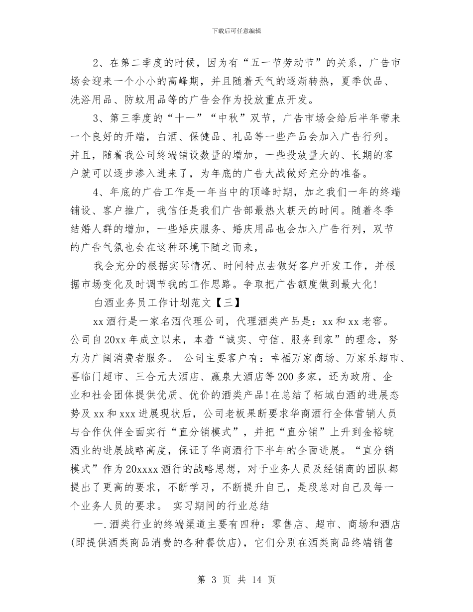 白酒业务员工作计划范文与白酒新业务员工作计划汇编_第3页